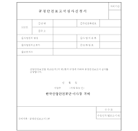 위험성평가 공정안전보고서심사신청서 위험성평가 공정안전보고서심사신청서